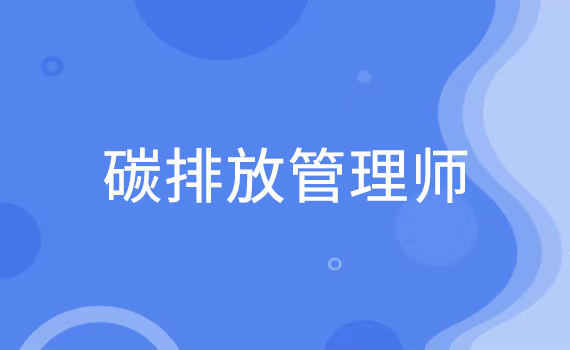 碳排放管理师